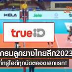 วอลเลย์บอลไทยแลนด์ลีก 2022 วันนี้